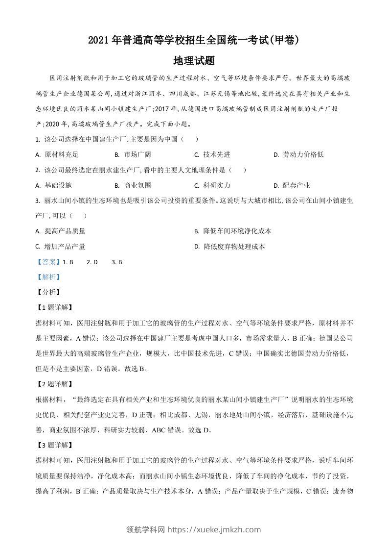 2021年高考地理试卷（全国甲卷）（含答案）-领航学科网