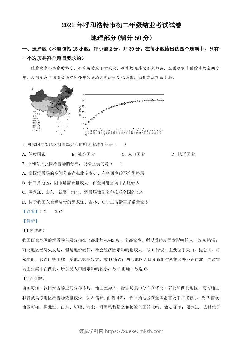 2022年内蒙古呼和浩特市中考地理真题（含答案）-领航学科网