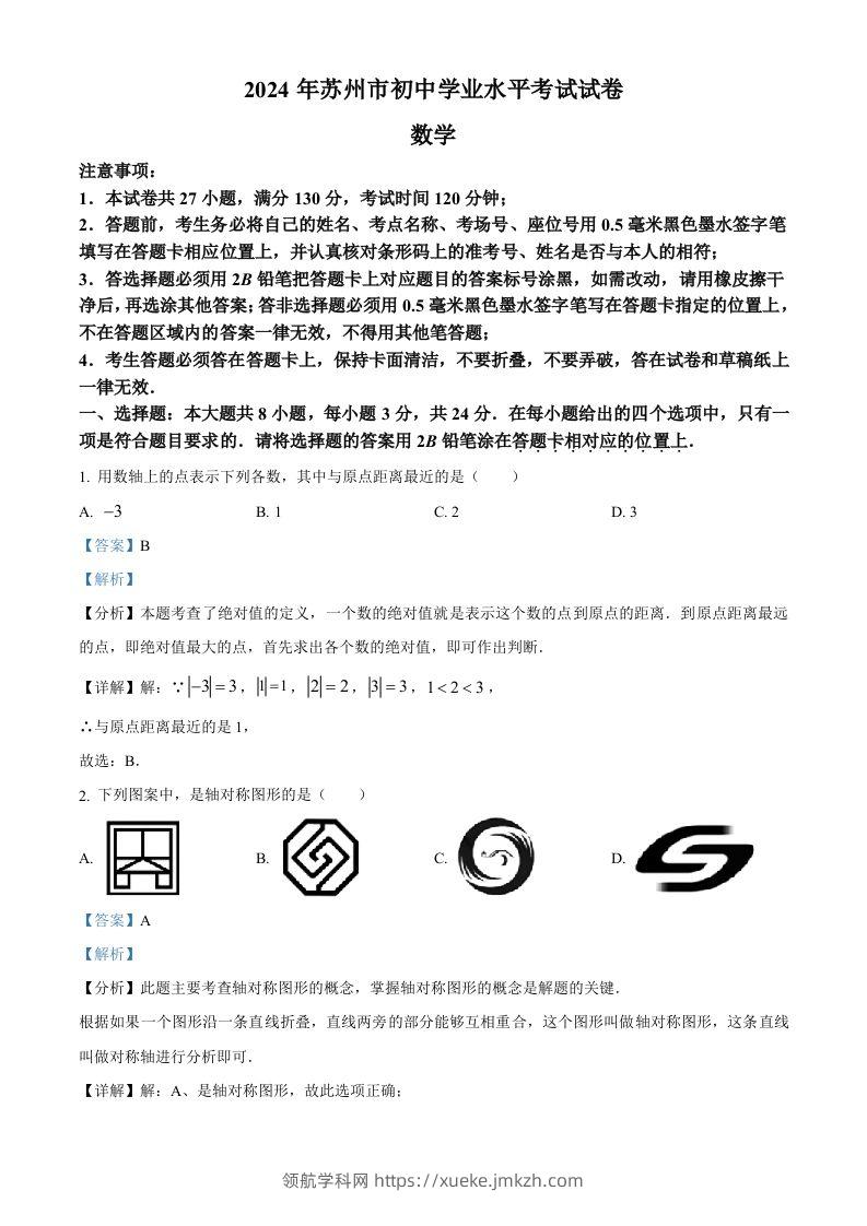 2024年江苏省苏州市中考数学试题（含答案）-领航学科网