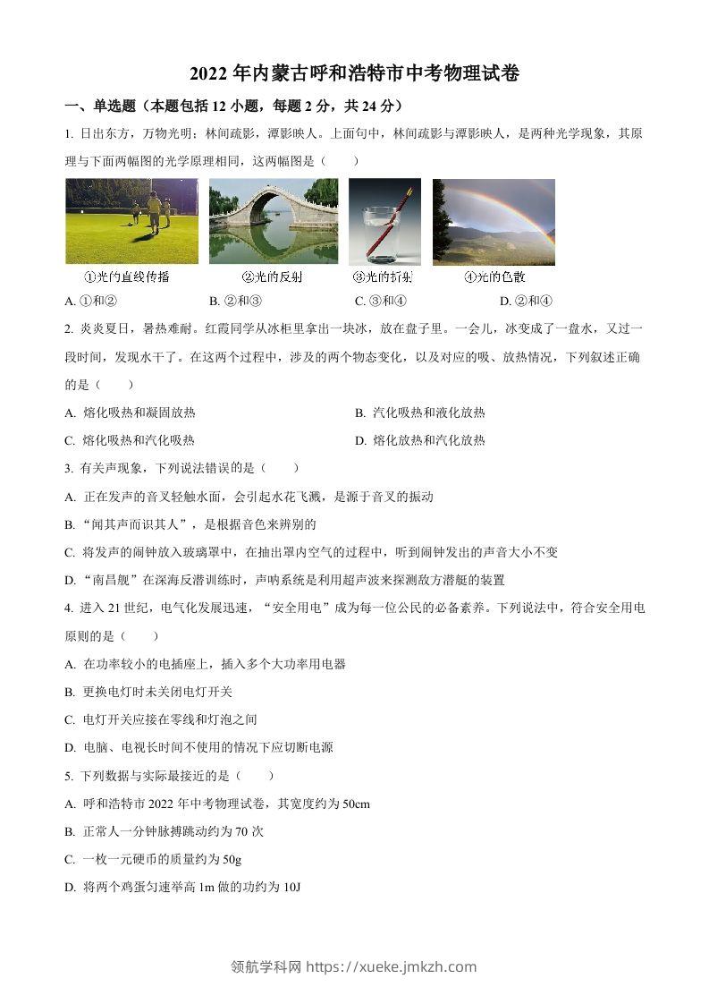 2022年内蒙古呼和浩特市中考物理试题（空白卷）-领航学科网
