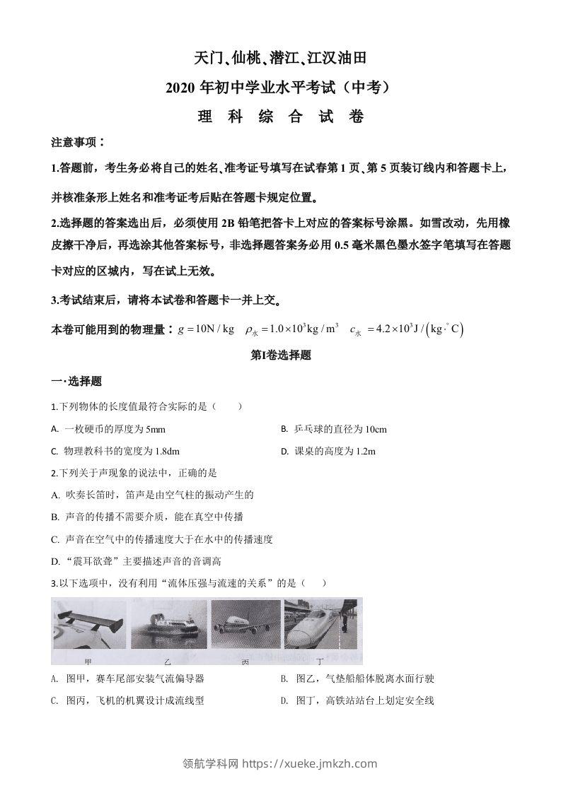 2020年湖北省天门、仙桃、潜江、江汉油田中考物理试题（空白卷）-领航学科网