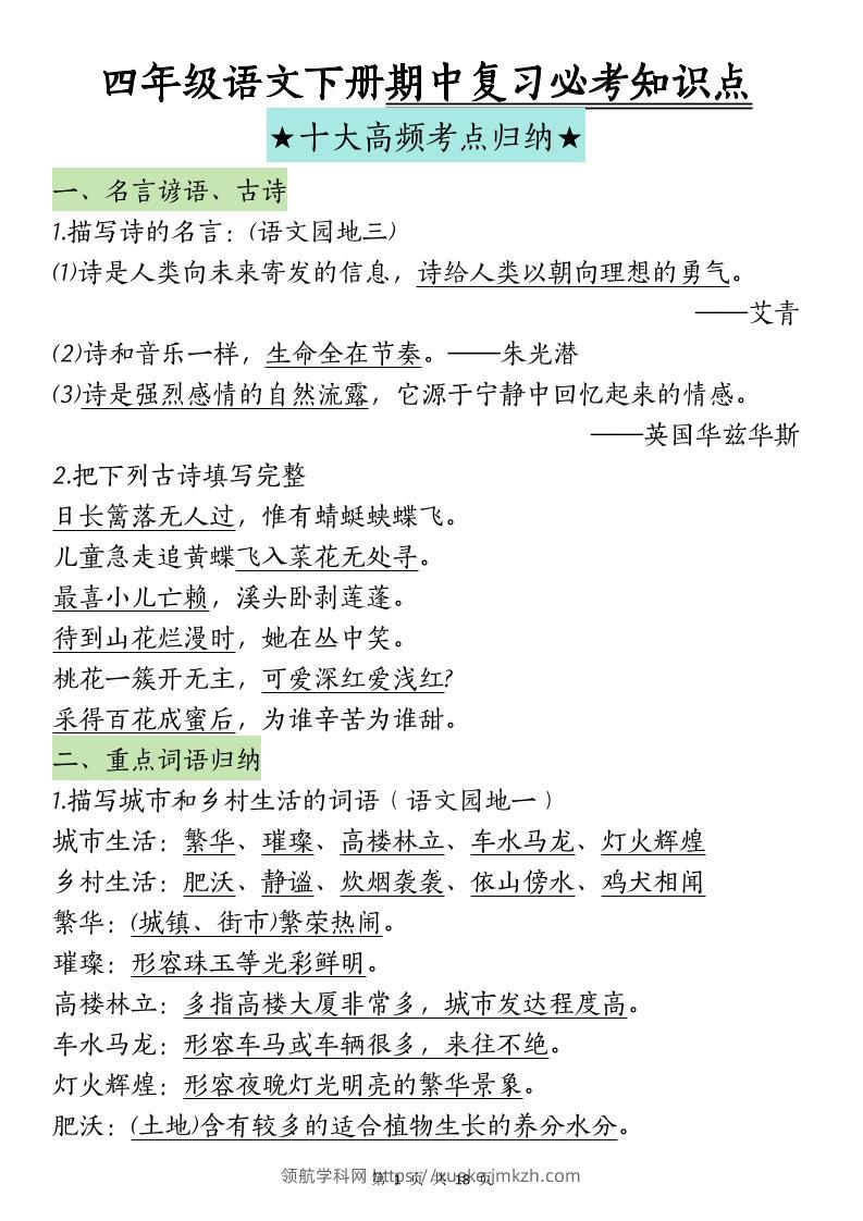 四下语文期中复习-十大高频考点归纳(4)-领航学科网