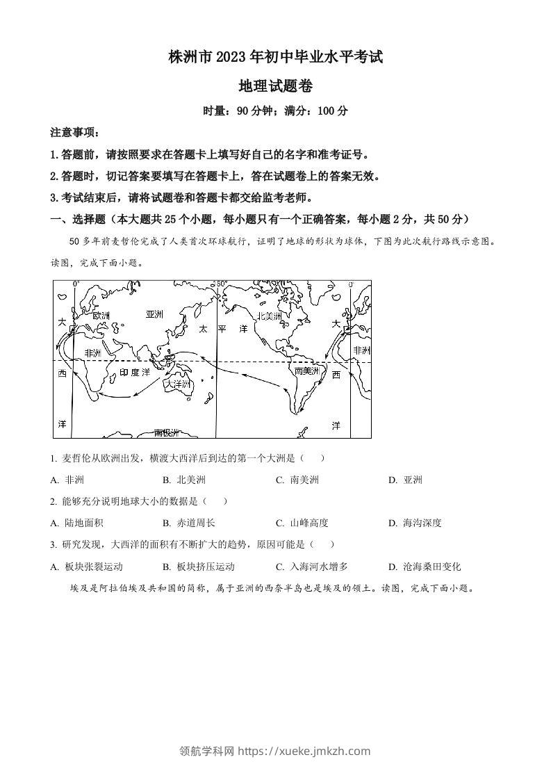 2023年湖南省株洲市中考地理真题（空白卷）-领航学科网