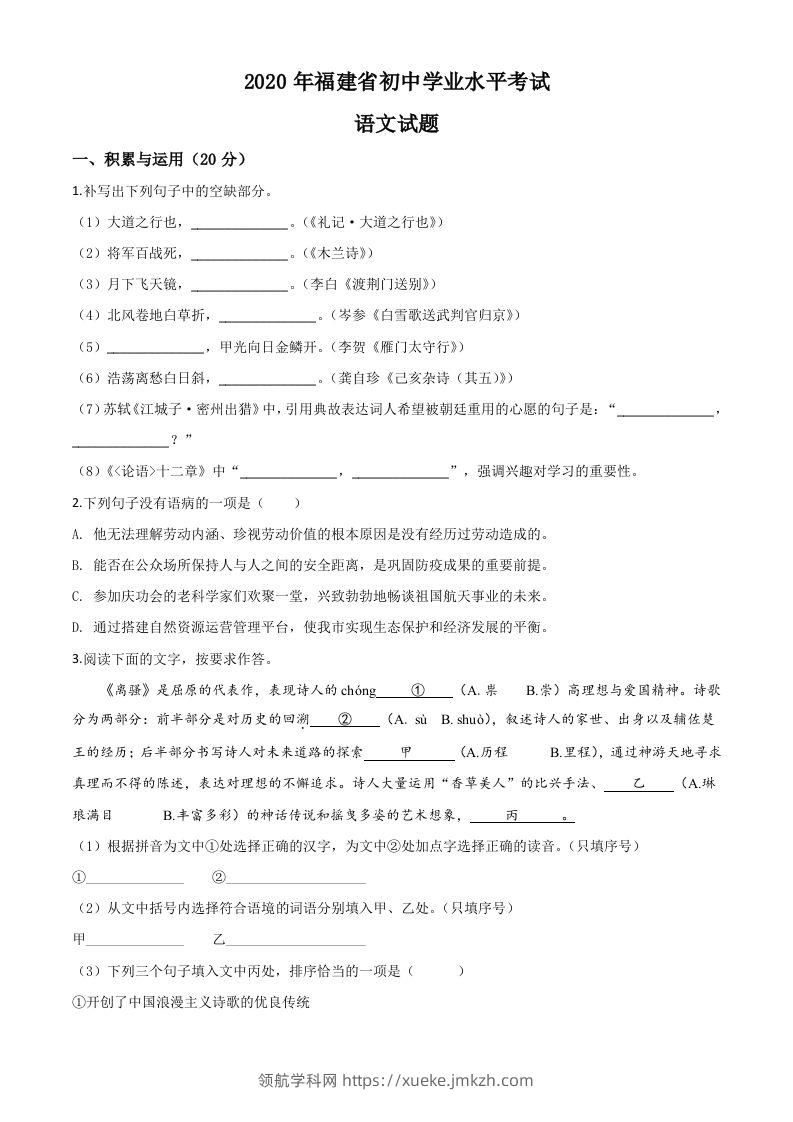 福建省2020年中考语文试题（空白卷）-领航学科网