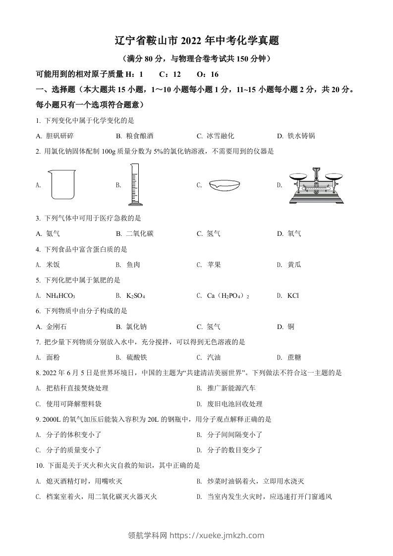 2022年辽宁省鞍山市中考化学真题（空白卷）-领航学科网