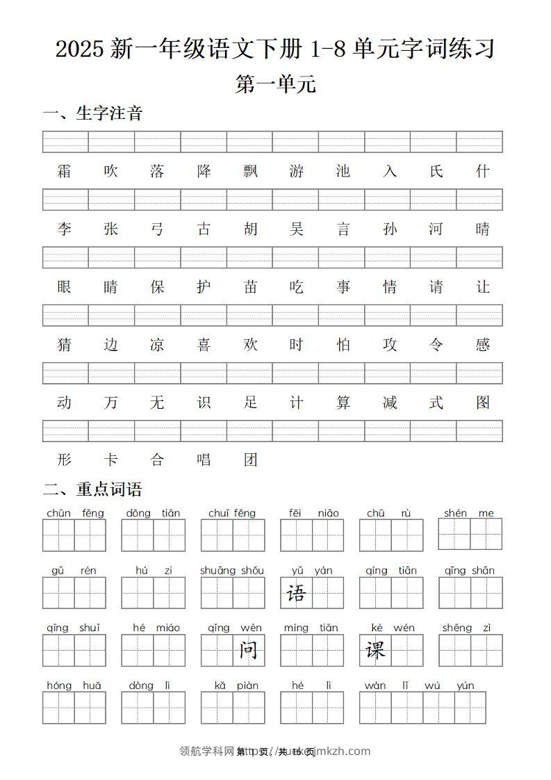 25新一下语文1-8单元字词练习(含答案16页)-领航学科网