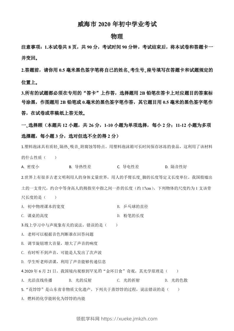 2020年山东省威海市中考物理试题（空白卷）-领航学科网