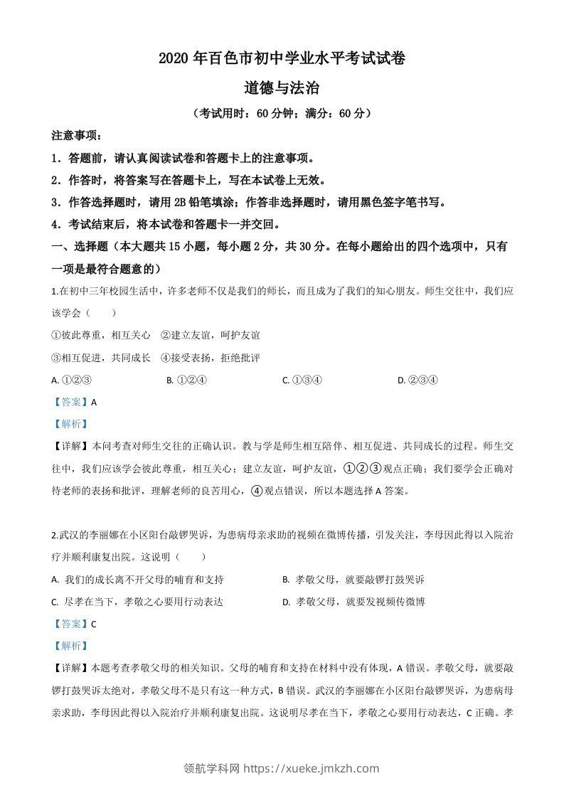 广西百色市2020年中考道德与法治试题（含答案）-领航学科网