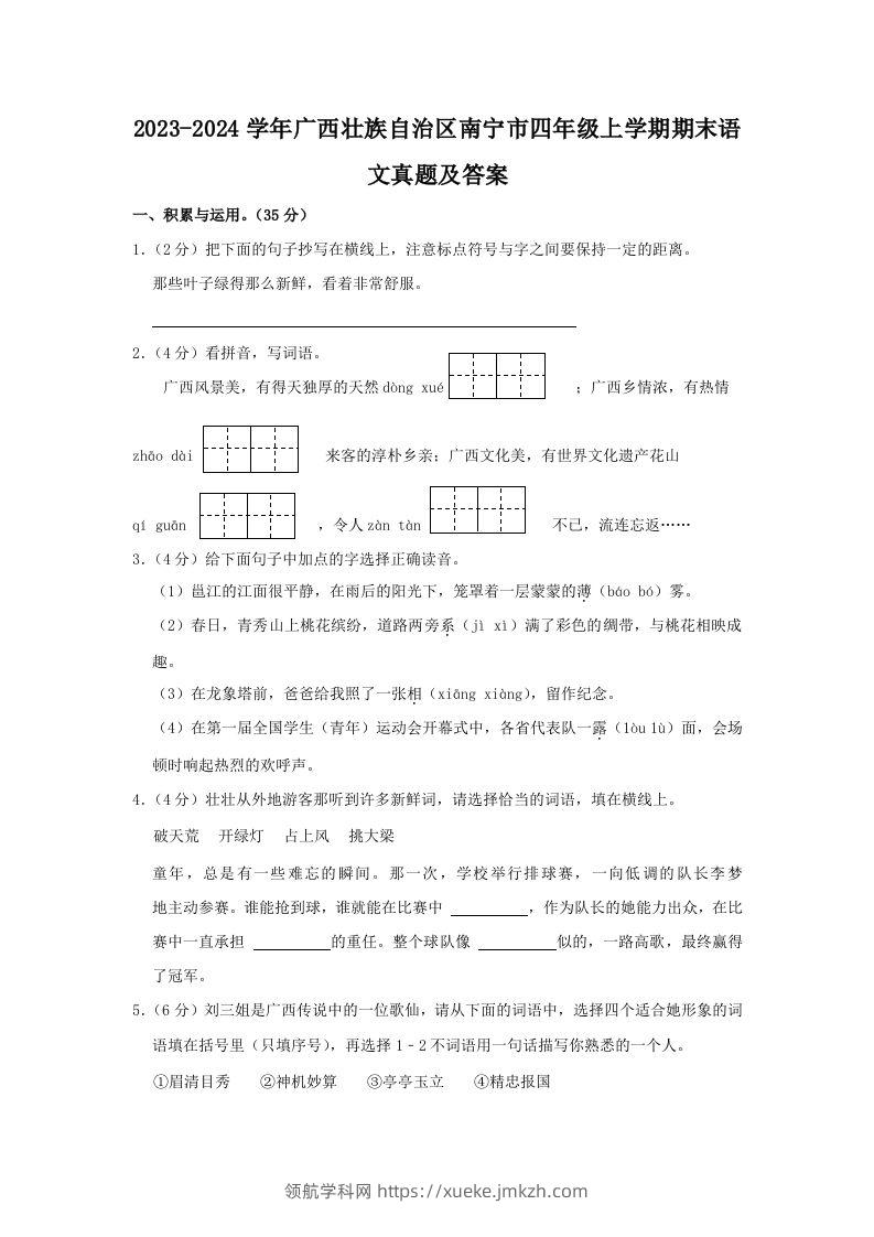 2023-2024学年广西壮族自治区南宁市四年级上学期期末语文真题及答案(Word版)-领航学科网