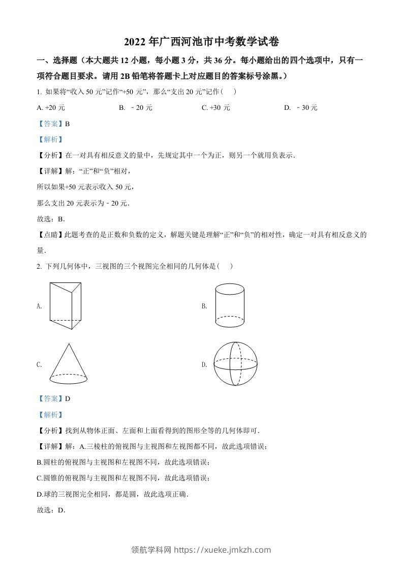2022年广西河池市中考数学真题（含答案）-领航学科网
