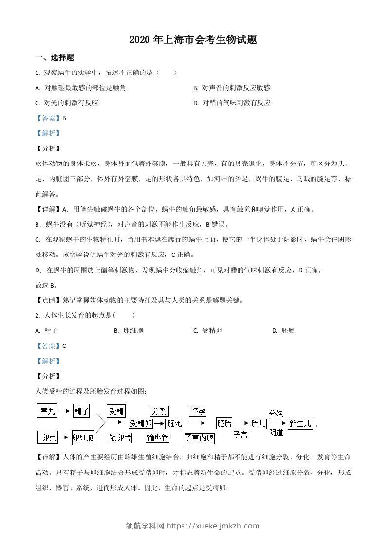 2020年上海市会考生物试题（含答案）-领航学科网