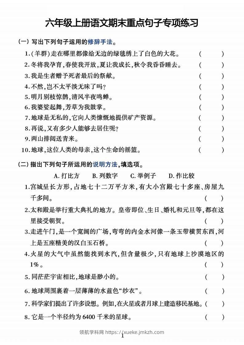 【期末重点句子专项练习】六上语文-领航学科网