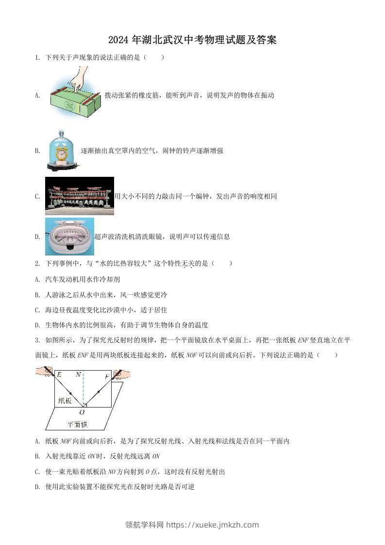 2024年湖北武汉中考物理试题及答案(Word版)-领航学科网