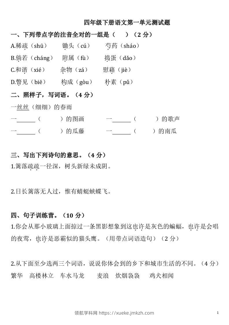 四下语文第一单元检测卷-2-领航学科网