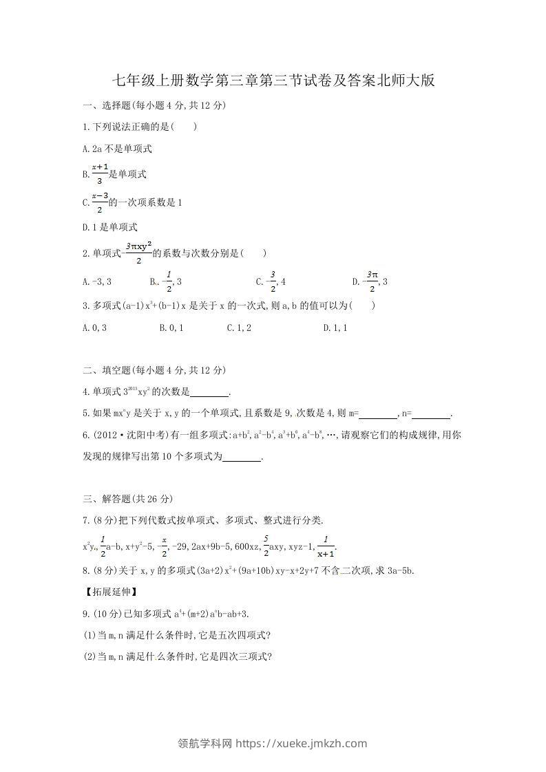 七年级上册数学第三章第三节试卷及答案北师大版(Word版)-领航学科网