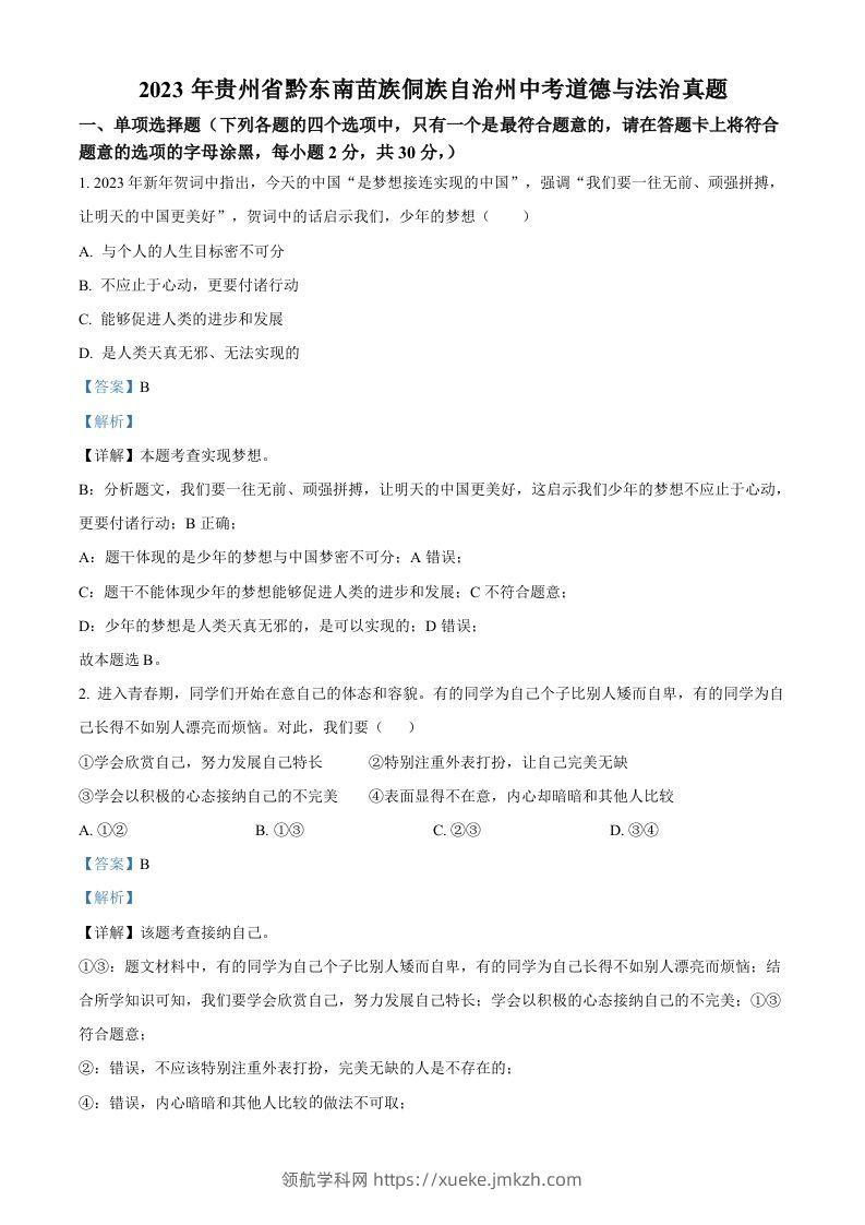 2023年贵州省黔东南苗族侗族自治州中考道德与法治真题（含答案）-领航学科网