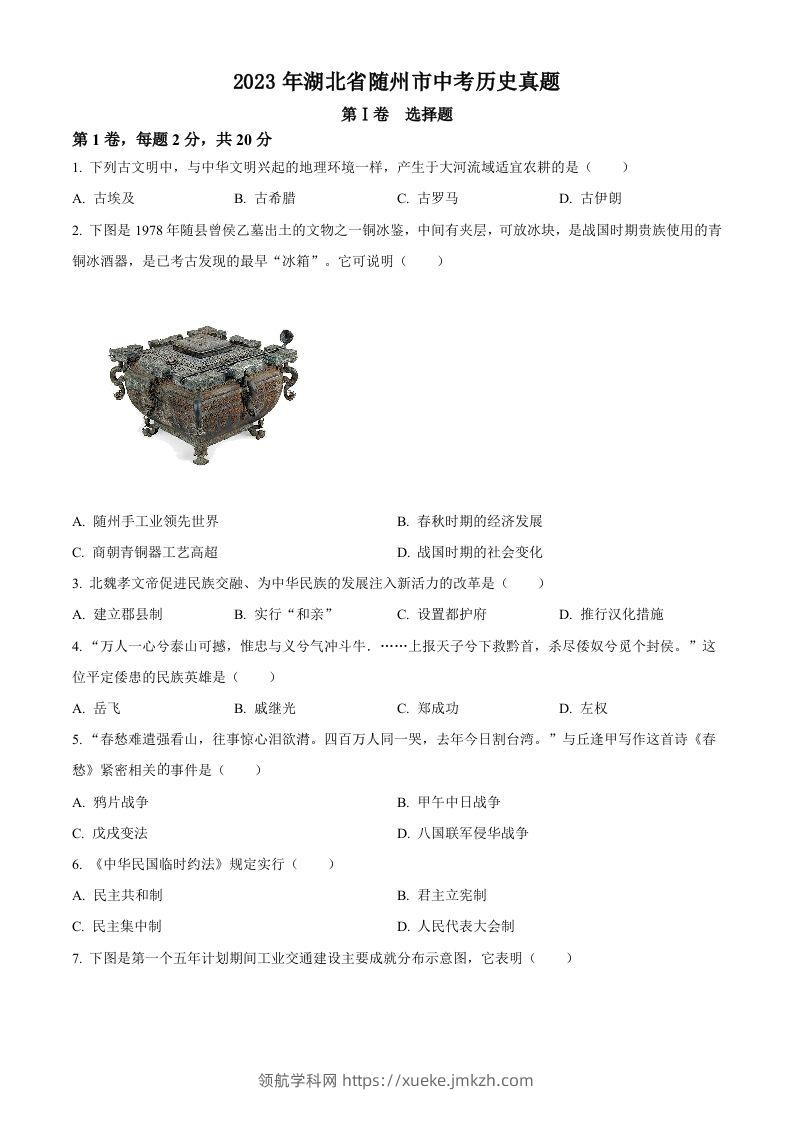 2023年湖北省随州市中考历史真题（空白卷）-领航学科网