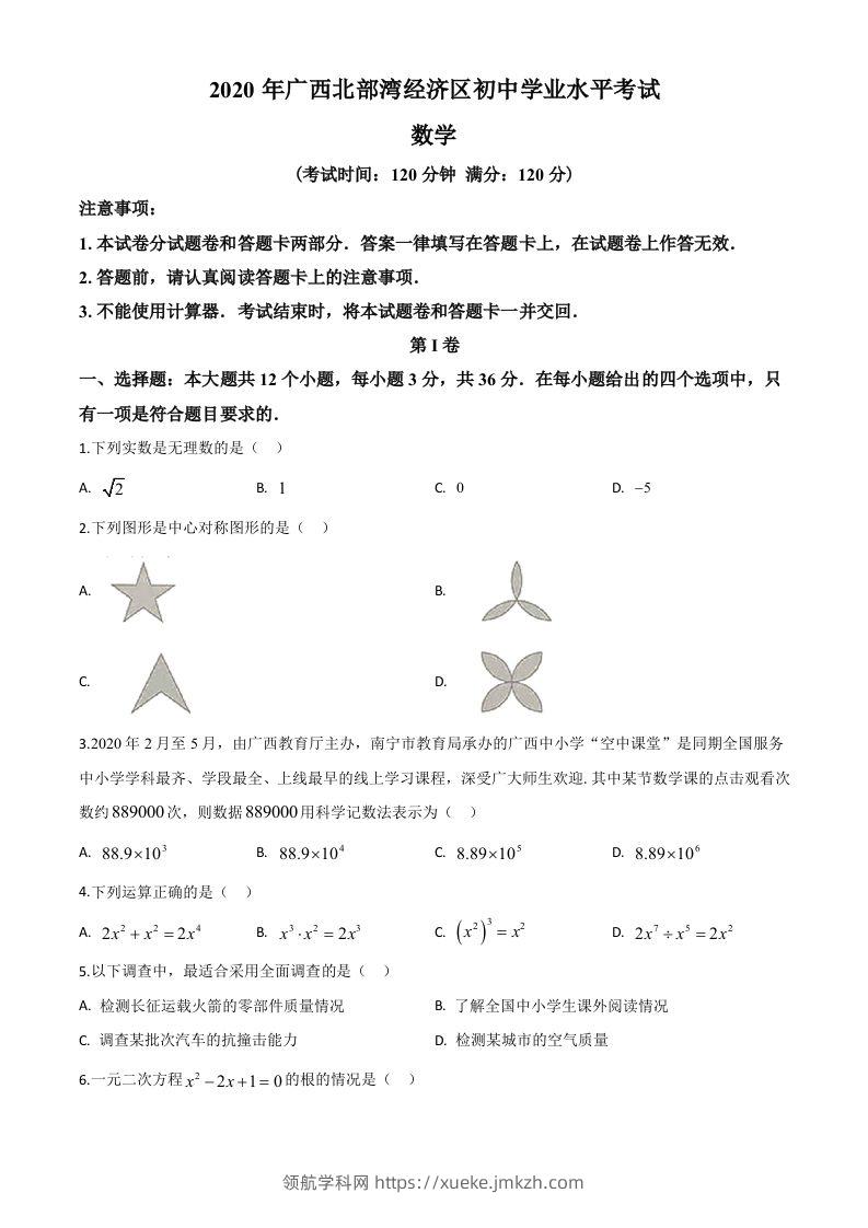 广西北部湾经济区2020年中考数学试题（空白卷）-领航学科网