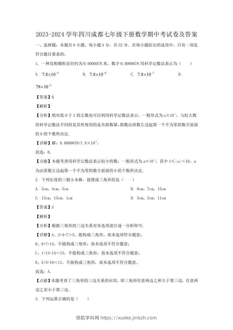 2023-2024学年四川成都七年级下册数学期中考试卷及答案(Word版)-领航学科网