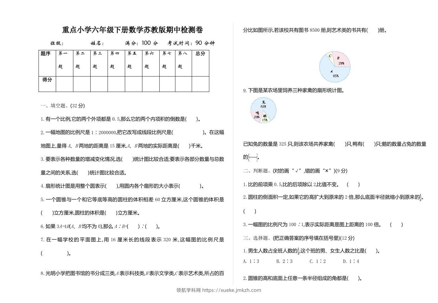 六下苏教版数学期中测试卷-1-领航学科网