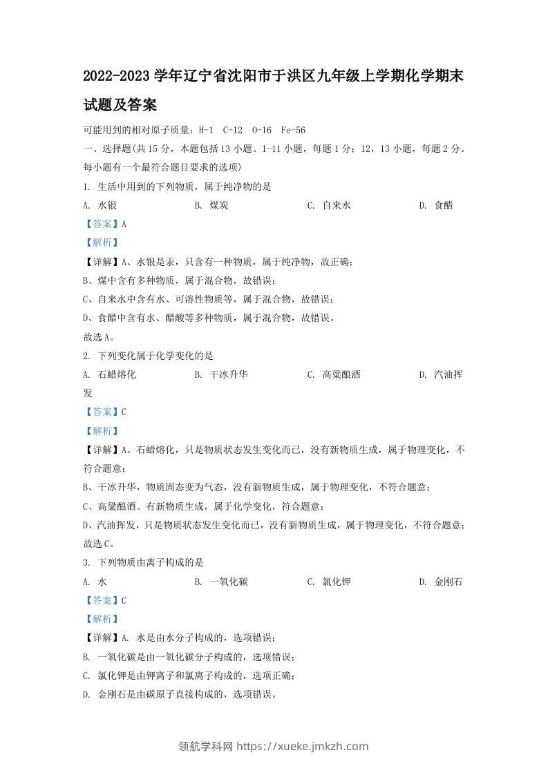 2022-2023学年辽宁省沈阳市于洪区九年级上学期化学期末试题及答案(Word版)-领航学科网