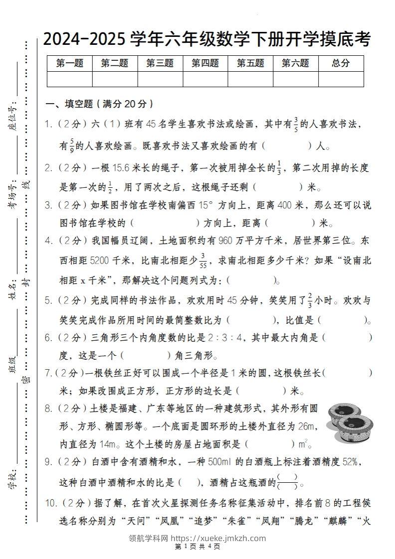 【人教版】2024-2025学年六年级数学下册开学摸底考-领航学科网