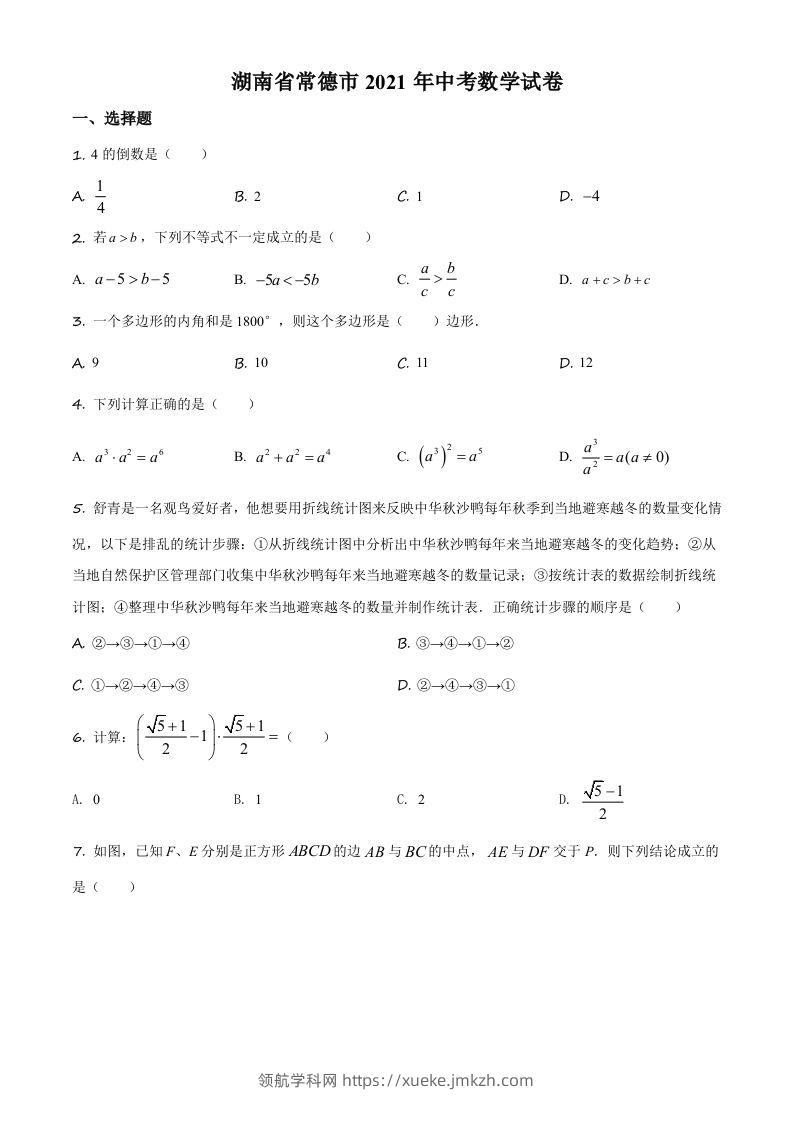 湖南省常德市2021年中考数学试卷（空白卷）-领航学科网