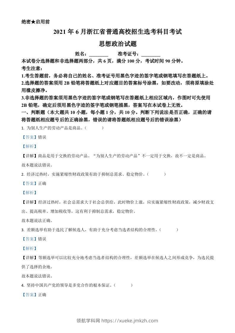 2021年高考政治试卷（浙江）（6月）（含答案）-领航学科网