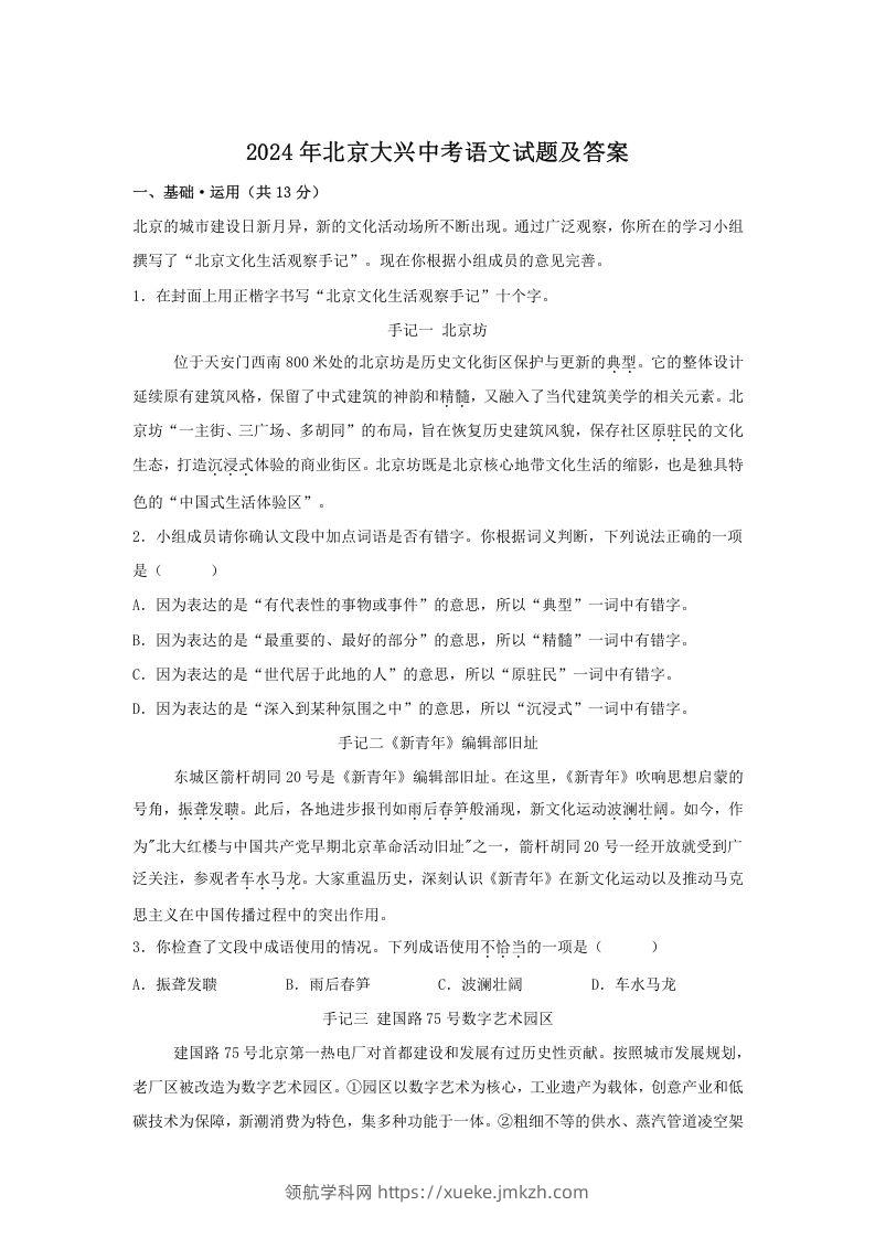 2024年北京大兴中考语文试题及答案(Word版)-领航学科网