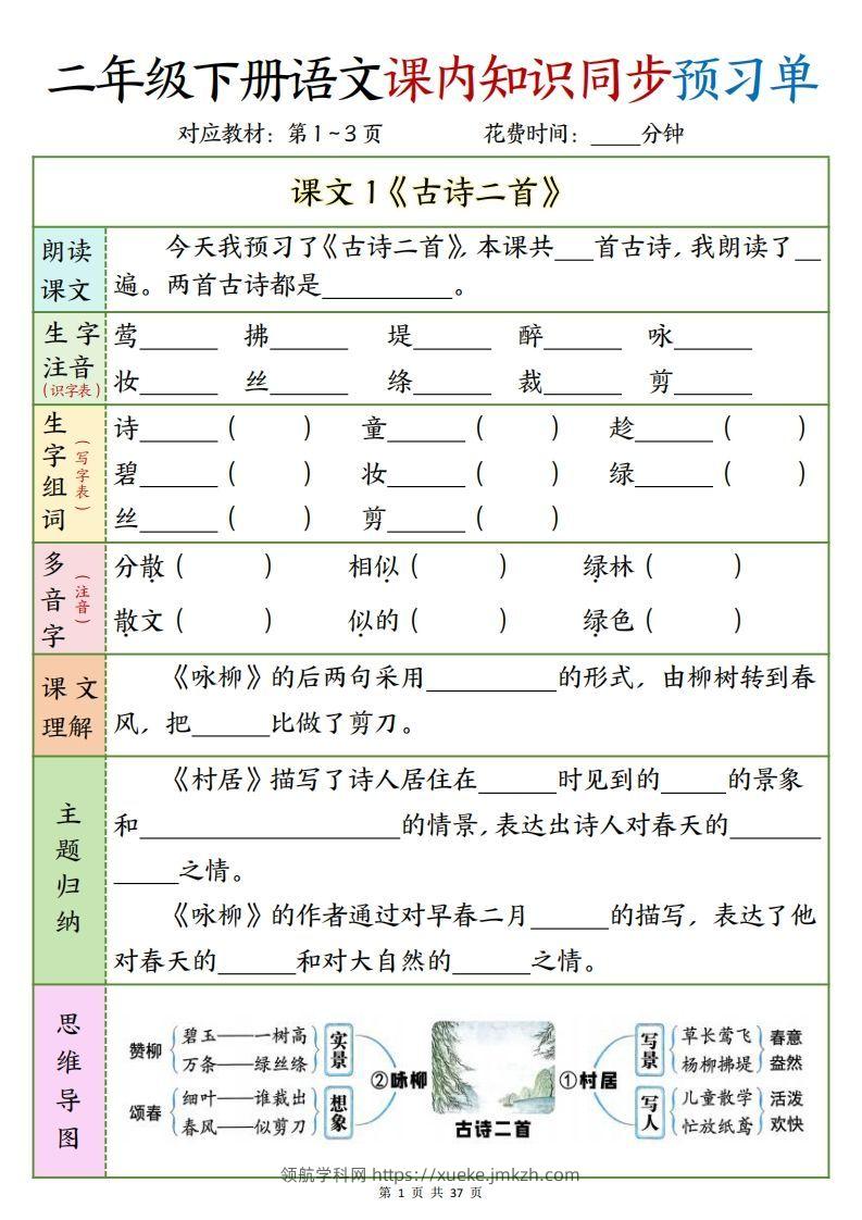 二下语文课内知识同步预习单1-14页-领航学科网