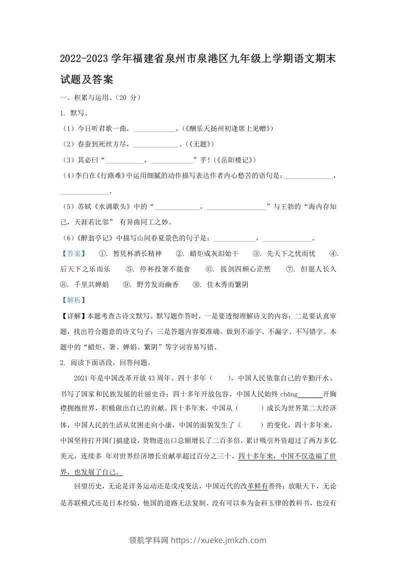 2022-2023学年福建省泉州市泉港区九年级上学期语文期末试题及答案(Word版)-领航学科网