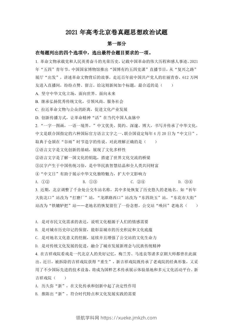 2021年高考政治试卷（北京）（空白卷）-领航学科网