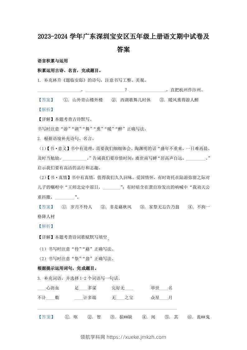 2023-2024学年广东深圳宝安区五年级上册语文期中试卷及答案(Word版)-领航学科网