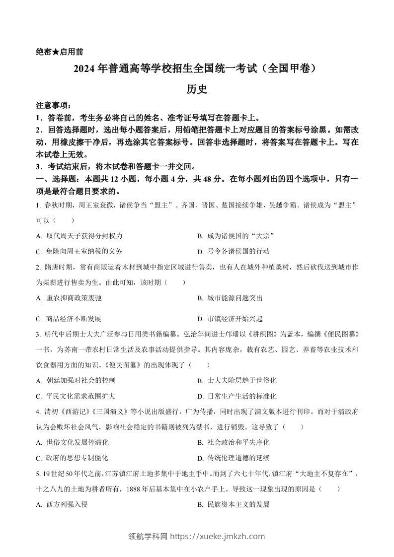 2024年高考历史试卷（全国甲卷）（空白卷）-领航学科网