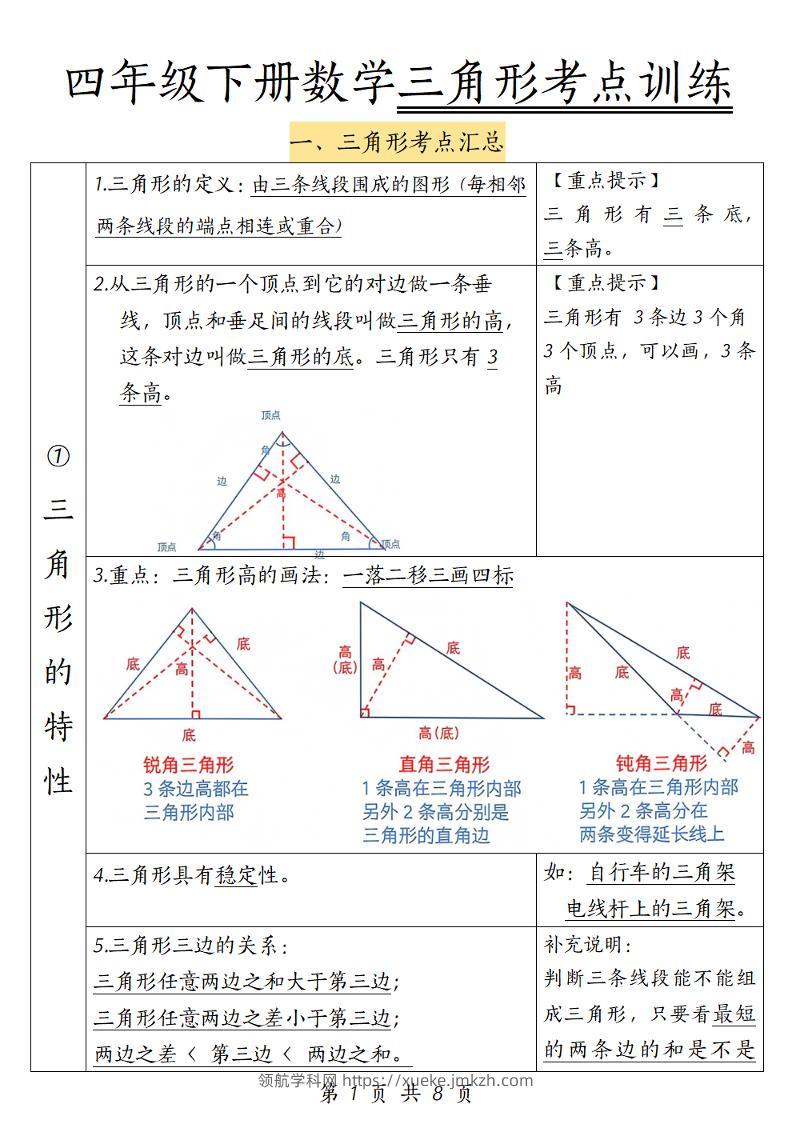 四年级下册数学三角形考点训练-领航学科网