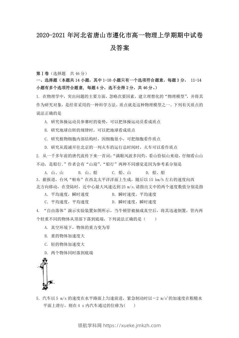 2020-2021年河北省唐山市遵化市高一物理上学期期中试卷及答案(Word版)-领航学科网