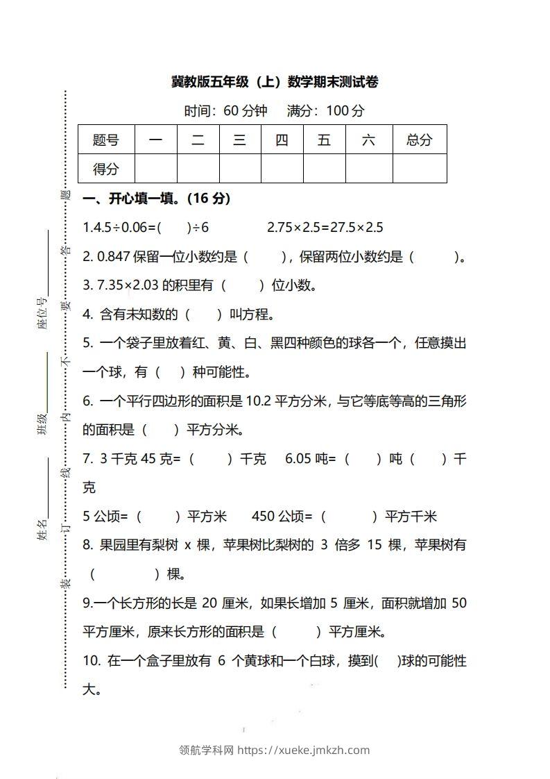 五（上）冀教版数学期末真题测试卷.2-领航学科网