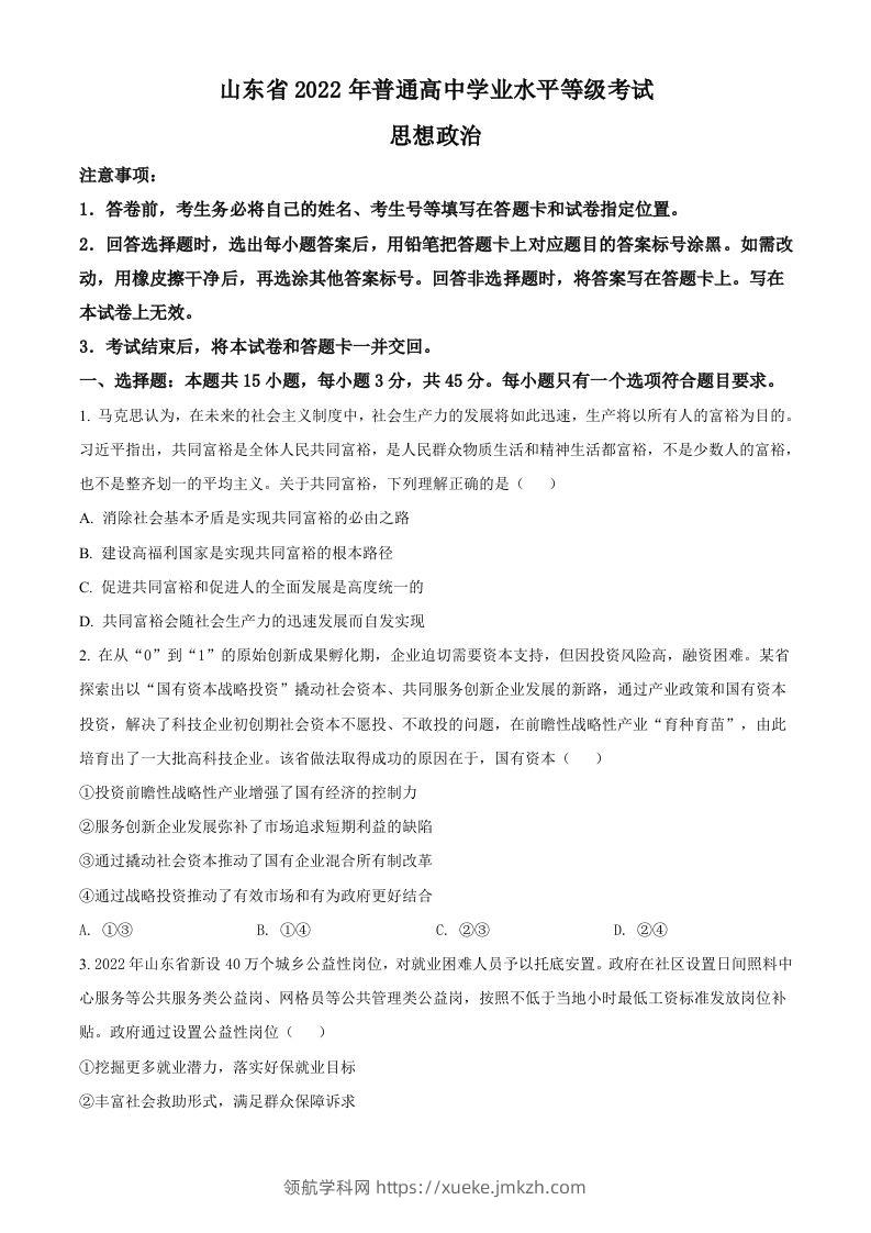 2022年高考政治试卷（山东）（空白卷）-领航学科网