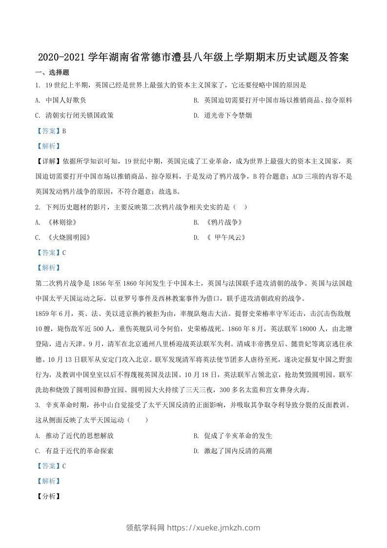 2020-2021学年湖南省常德市澧县八年级上学期期末历史试题及答案(Word版)-领航学科网