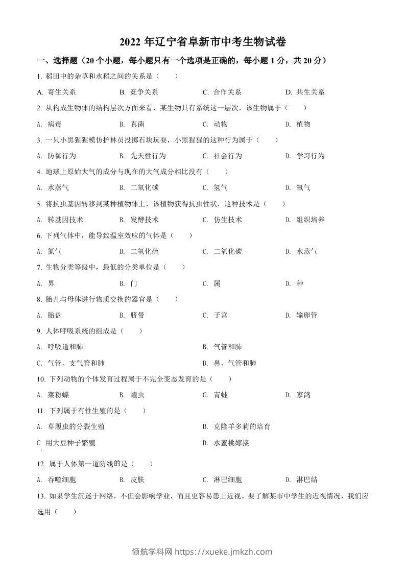 2022年辽宁省阜新市中考生物真题（空白卷）-领航学科网