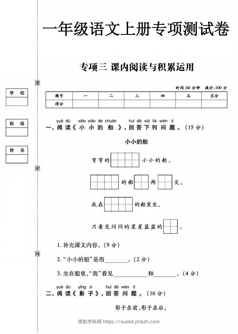 一年级语文上册（阅读与积累应用）测试卷三-领航学科网