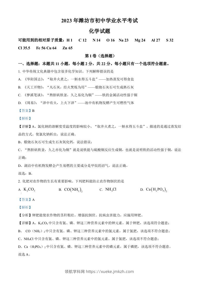 2023年山东省潍坊市中考化学真题（含答案）-领航学科网
