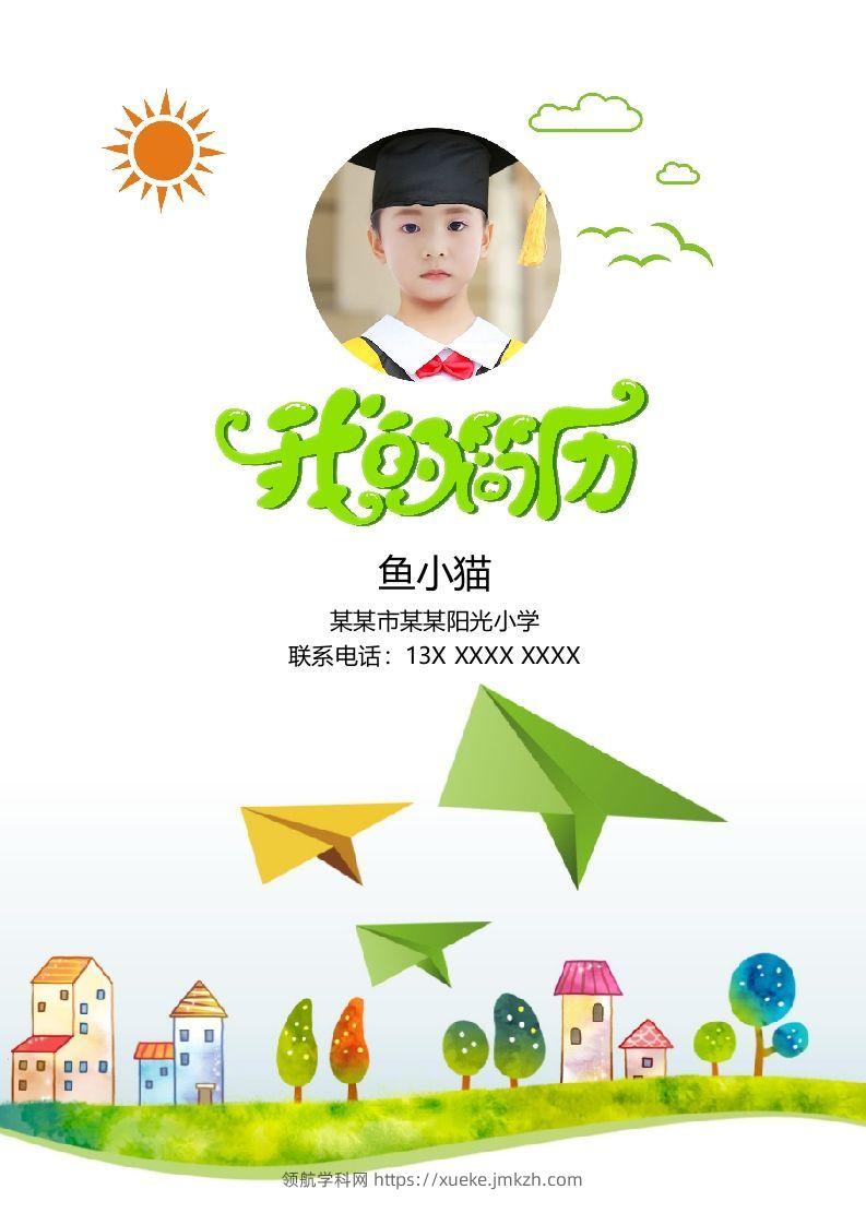 多页-小升初简历72-领航学科网