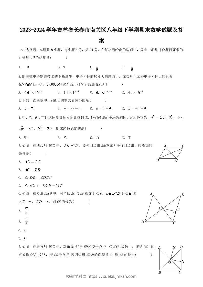 2023-2024学年吉林省长春市南关区八年级下学期期末数学试题及答案(Word版)-领航学科网
