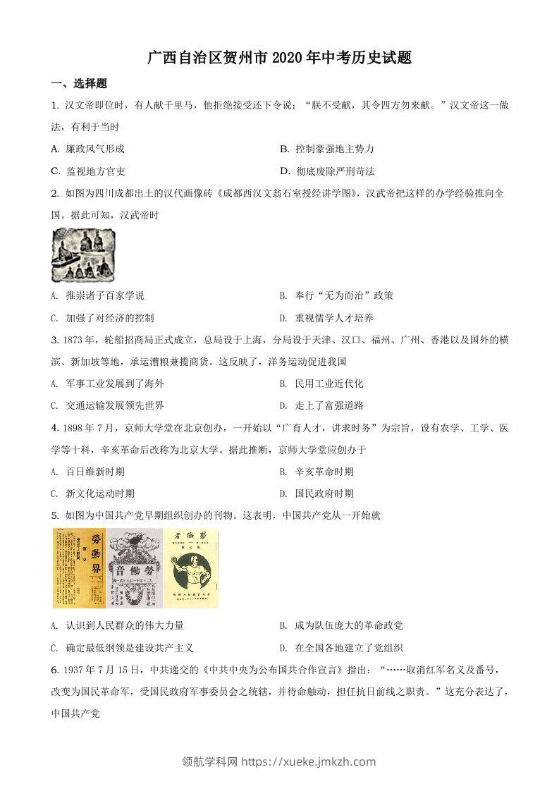 广西自治区贺州市2020年中考历史试题（空白卷）-领航学科网