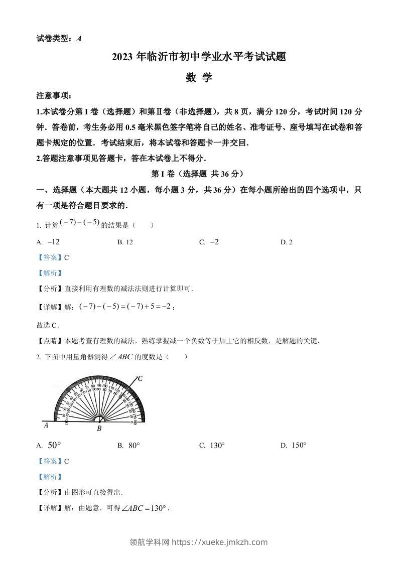 2023年山东省临沂市中考数学真题（含答案）-领航学科网