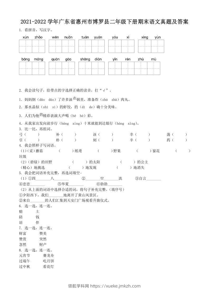 2021-2022学年广东省惠州市博罗县二年级下册期末语文真题及答案(Word版)-领航学科网