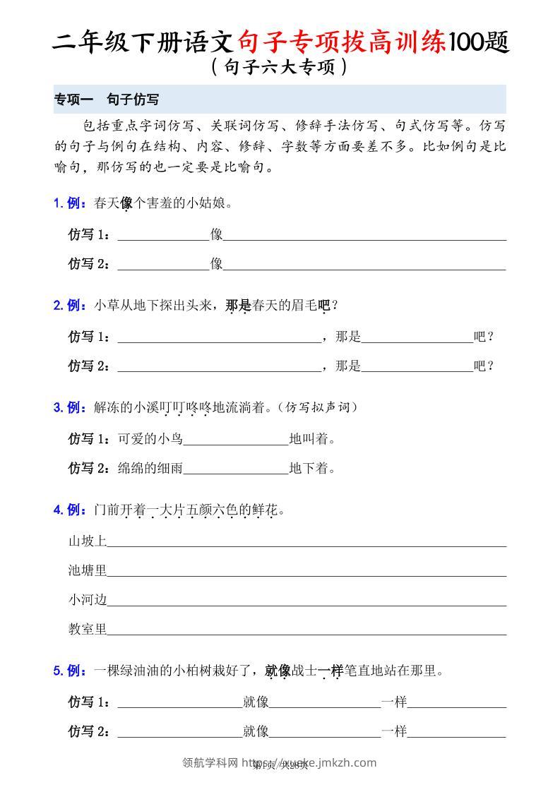 二下语文句子专项拔高训练100题（六大专项含答案28页）-领航学科网
