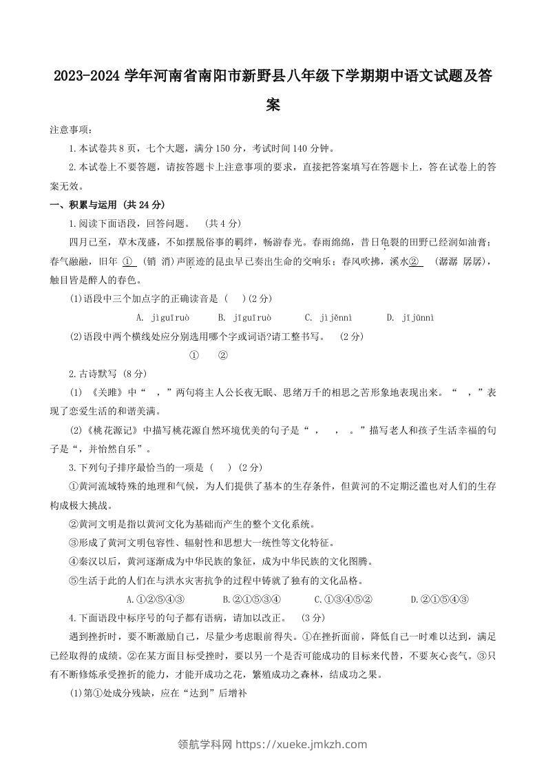 2023-2024学年河南省南阳市新野县八年级下学期期中语文试题及答案(Word版)-领航学科网