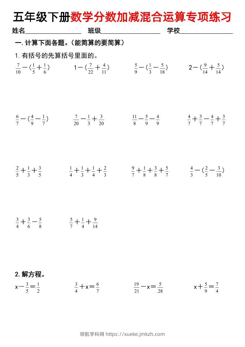 五下数学【分数加减混合运算专项练习】-领航学科网